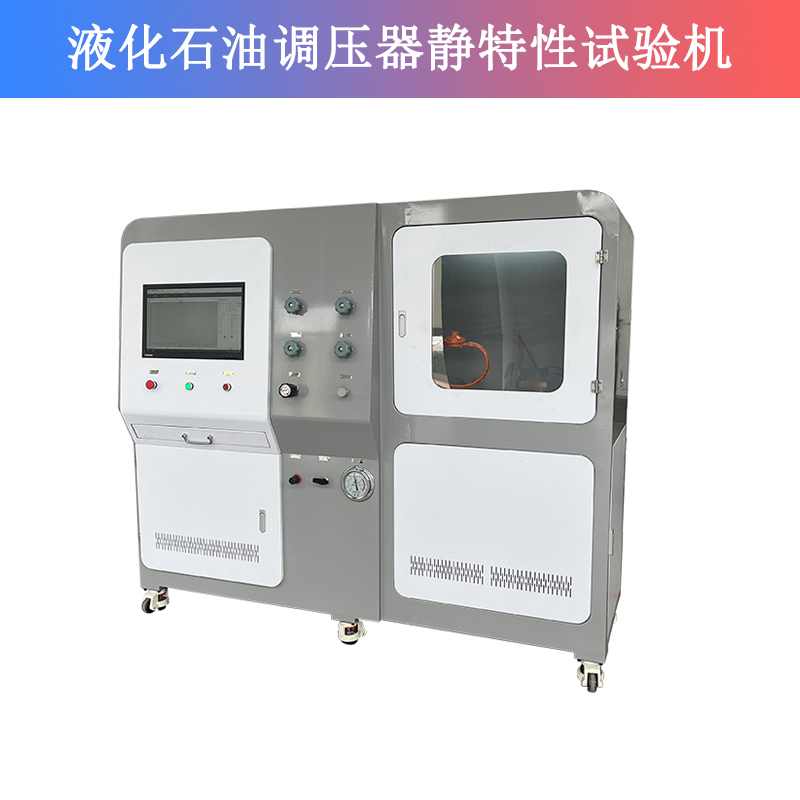 液化石油調壓器靜特性試驗機